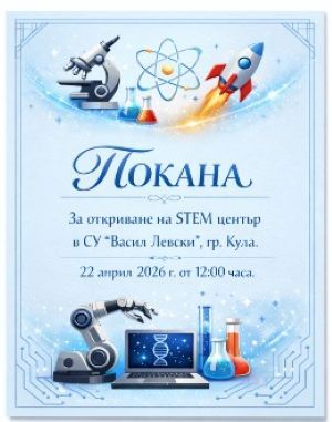 STEM - СУ Васил Левски - Кула